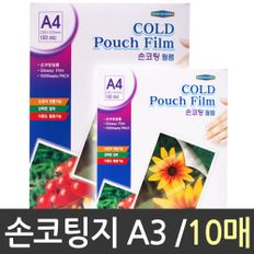 A3 손코팅지 손 코팅필름 10매