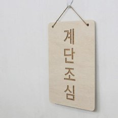 /꾸밈 pd417-우드행잉액자_계단조심