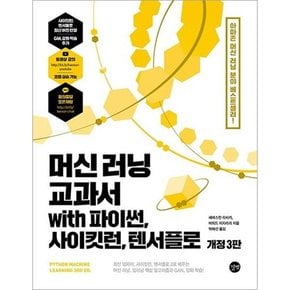 머신 러닝 교과서 with 파이썬 사이킷런 텐서플로