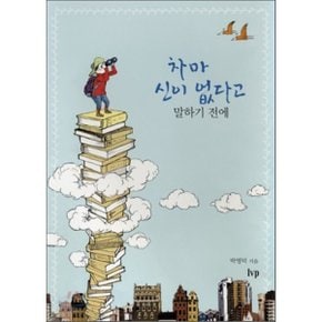 (중고/중)차마 신이 없다고 말하기 전에