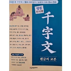 제이북스 명필 한석봉 천자문 펜글씨 교본