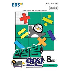 EBS 만점왕 연산 8단계 (초등 4학년) (2021)