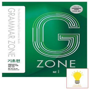 그래머 존 Grammar Zone 기초편