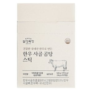 한우사골 곰탕 스틱 14g x 10개입 x 4개 / 혼밥 즉석 간편 대용량 대량 설성목장한우스틱 Sulsung-