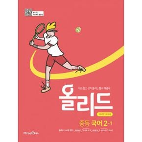 올리드 중등 국어 2-1 : 미래엔 교과서 (2022년) : 개념 잡고 성적 올리는 필수 개념서