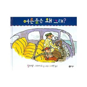 어른들은 왜 그래  비룡소의 그림동화 193  _P052457914