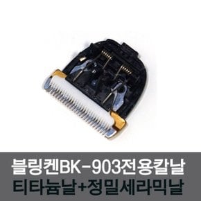 블링켄(BK-903)맥스프로 칼날 애견이발기 이발기 바리깡 애완용이발기