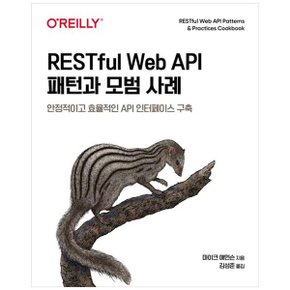 RESTful Web API 패턴과 모범 사례  안정적이고 효율적인 API 인터페이스 구축_P361907738