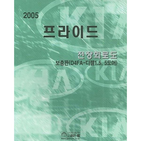 프라이드 전장회로도 2005 보충판(D4FA-elwpf1.5 5도어)