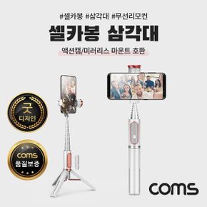 Coms White 블루투스 블루투스셀카봉 삼각대 셀카봉 셀카봉삼각대 액션캠 일체형