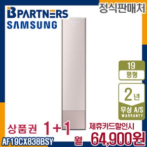 [렌탈] 삼성 비스포크 AF19CX838BSY 에어컨 19평 무풍갤러리 매립 월77900원 5년약정