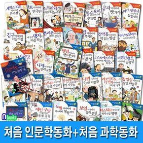 처음 인문학동화 20권+처음 과학동화 15권 세트전35권-기초를 잡아주는/주니어김영사