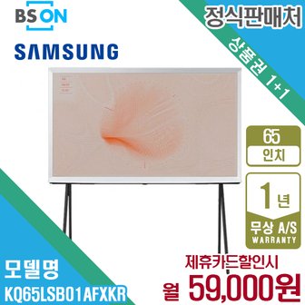 삼성 렌탈 삼성 더 세리프 TV 65인치 스탠드 KQ65LSB01AFXKR 5년 72000