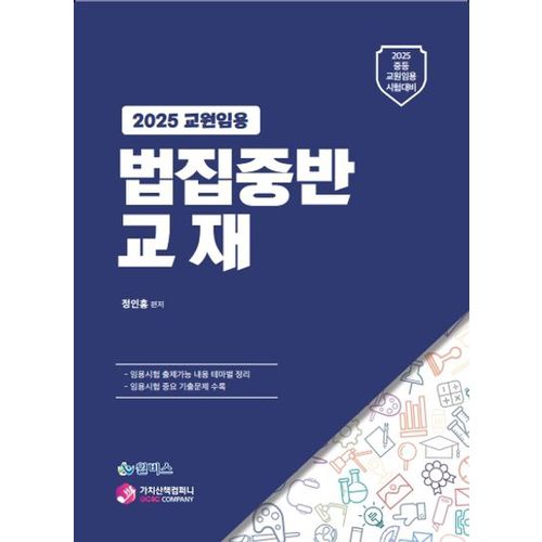 2025 교원임용 법집중반 교재