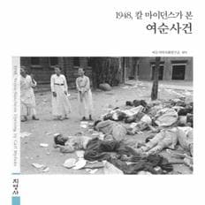 1948 칼마이던스가 본 여순사건