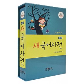 [민중서림] 초등학교 새국어사전 [3판]