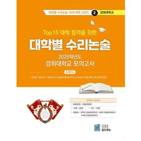 Top 15 대학 합격을 위한 대학별 수리논술 경희대학교 모의고사(2025)