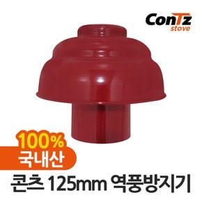 연통 국내산 장작난로 화목난로 펠릿 펠렛난로 125mm 역풍방지기
