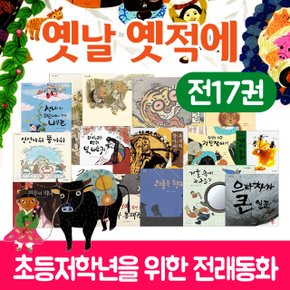 옛날옛적에 (전17권) 국민서관 창작학습그림책 + 신세계 1만원