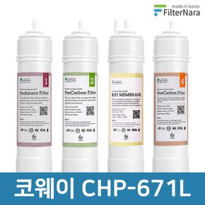 코웨이 CHP-671L 고품질 정수기 필터 호환 전체 세트