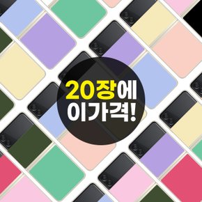 (20장 세트) 갤럭시 Z플립3 Z플립4 비스포크 스티커 컬러 스킨 꾸미기 제트플립 지플립 4 3