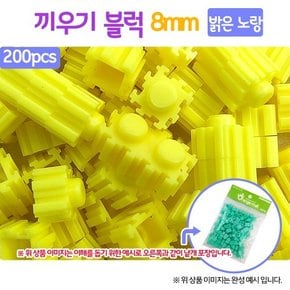 오렌지몰 끼우기 블럭 밝은 노랑 8mm 200pcs