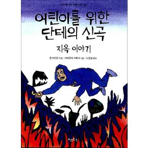 어린이를 위한 단테의 신곡