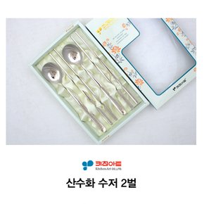 -산수화수저 2벌/1305_B