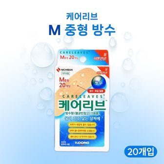  일동제약 케어리브 방수형 멸균반창고 M중형 20매입 고품질 저자극 방수밴드