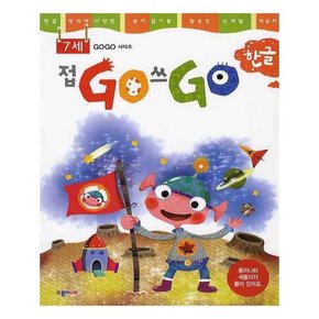 접GO 쓰GO 한글 7세