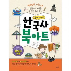 한국사 북아트: 조선시대~6.25 : 조선 건국부터 6.25 전쟁까지, 자르고 붙이며 재미있게 배우는 역사
