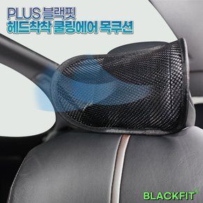 PLUS 블랙핏 헤드착착 쿨링 에어 목쿠션_1P