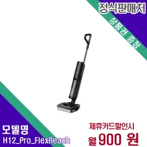 [렌탈] 드리미 무선청소기렌탈 H12 Pro FlexReach 60개월 13900