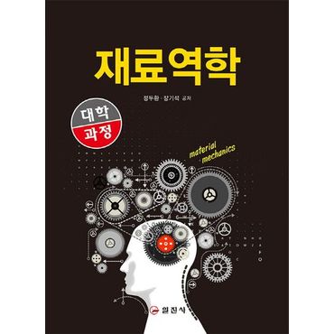 교보문고 재료역학(대학과정)