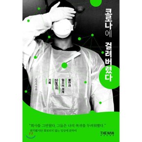 (중고/상)코로나에 걸려버렸다 : 불안과 혐오의 경계 50일간의 기록