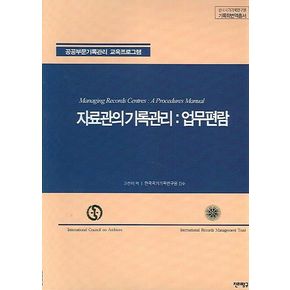 자료관의 기록관리: 업무편람
