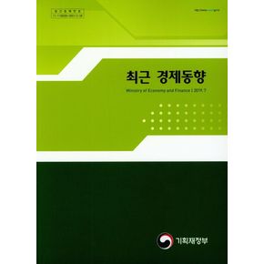 최근경제동향(2019.7)