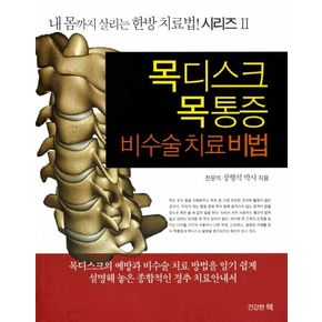 목디스크 목통증 비수술 치료비법