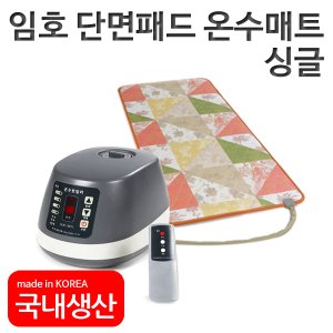 임호 특허 보일러 온수매트 침대형 단면패드 싱글 LH-307