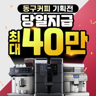 동구전자 동서 세코 전자동 커피머신 렌탈 /눈꽃빙수기/제빙기 39개월 월 29900원부터