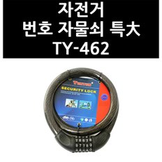 자전거 번호 자물쇠 특大 TY-462