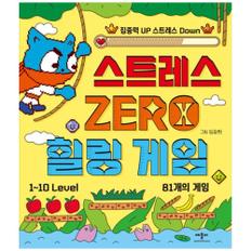 [애플비북스] 스트레스 ZERO 힐링 게임