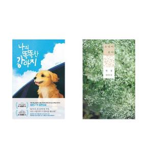 나의 똑똑한 강아지+소년이 온다_P367694374