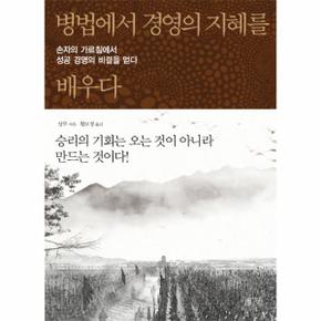 병법에서 경영의 지혜를 배우다 손자의 가르침에서 성공 경영의 비결을 얻다