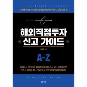 해외직접투자 신고 가이드 : 외국환거래법 개정으로 달라진 해외직접투자 신고의 모든 것