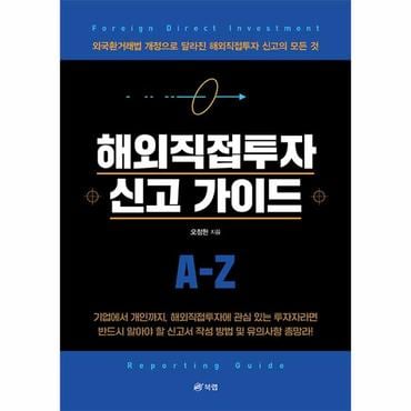  해외직접투자 신고 가이드 : 외국환거래법 개정으로 달라진 해외직접투자 신고의 모든 것