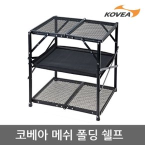 TU 코베아 메쉬 폴딩 쉘프 KECX9FS-02