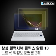 (2매)갤럭시북 플렉스 알파 13 블루라이트차단 필름