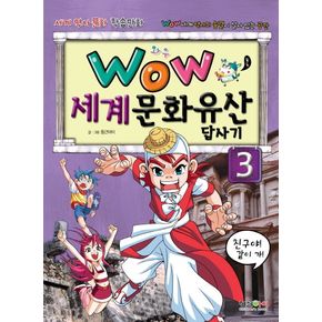 세계문화유산 답사기 3