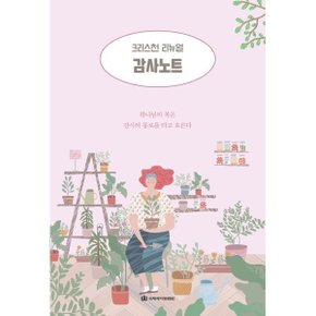 감사노트 : 하나님의 복은 감사의 통로를 타고 흐른다